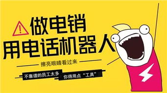 直销电话机器人助工艺品代理与销售市场全面升级